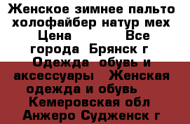 Женское зимнее пальто, холофайбер,натур.мех › Цена ­ 2 500 - Все города, Брянск г. Одежда, обувь и аксессуары » Женская одежда и обувь   . Кемеровская обл.,Анжеро-Судженск г.